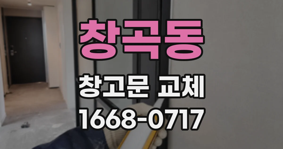 창곡동 창고문 교체