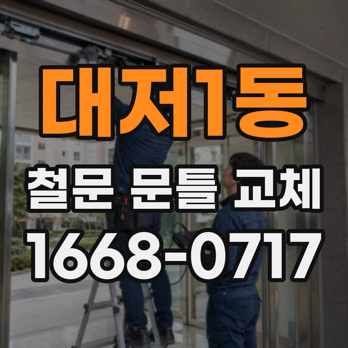 대저1동 철문 문틀 교체
