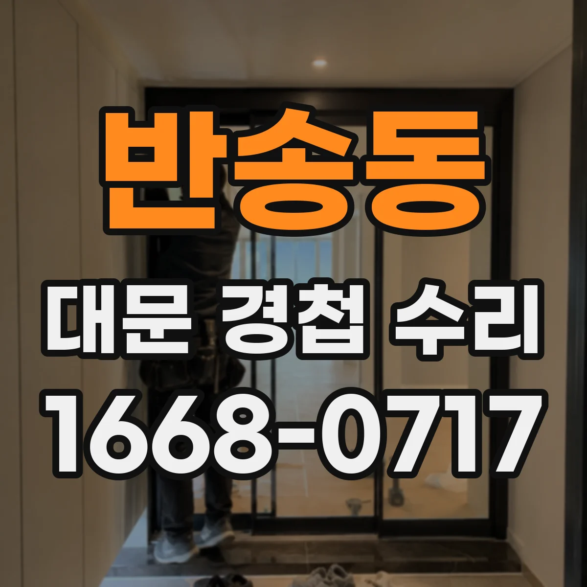 반송동 대문 경첩 수리