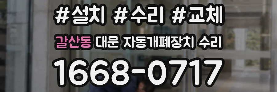 갈산동 대문 자동개폐장치 수리