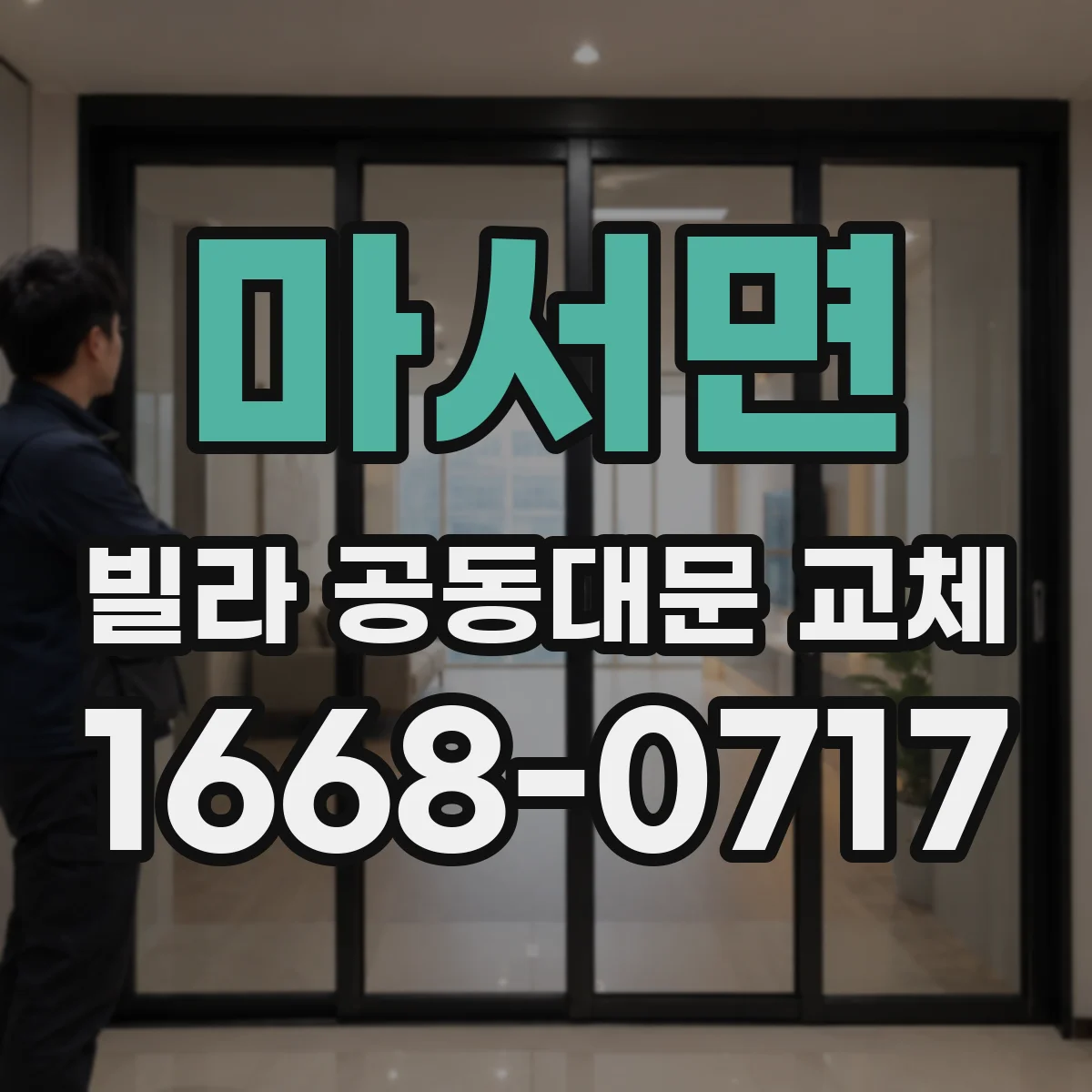 마서면 빌라 공동대문 교체
