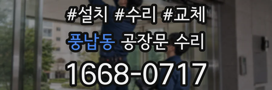 풍납동 공장문 수리