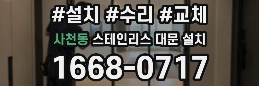 사천동 스테인리스 대문 설치
