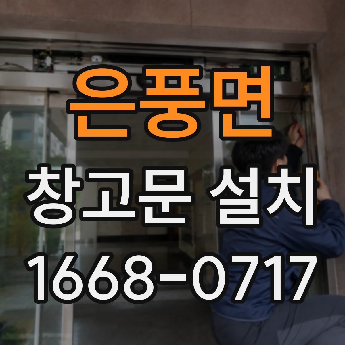은풍면 창고문 설치