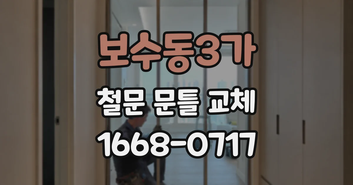 보수동3가 철문 문틀 교체