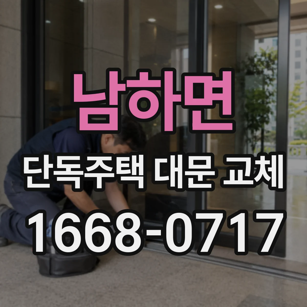 남하면 단독주택 대문 교체