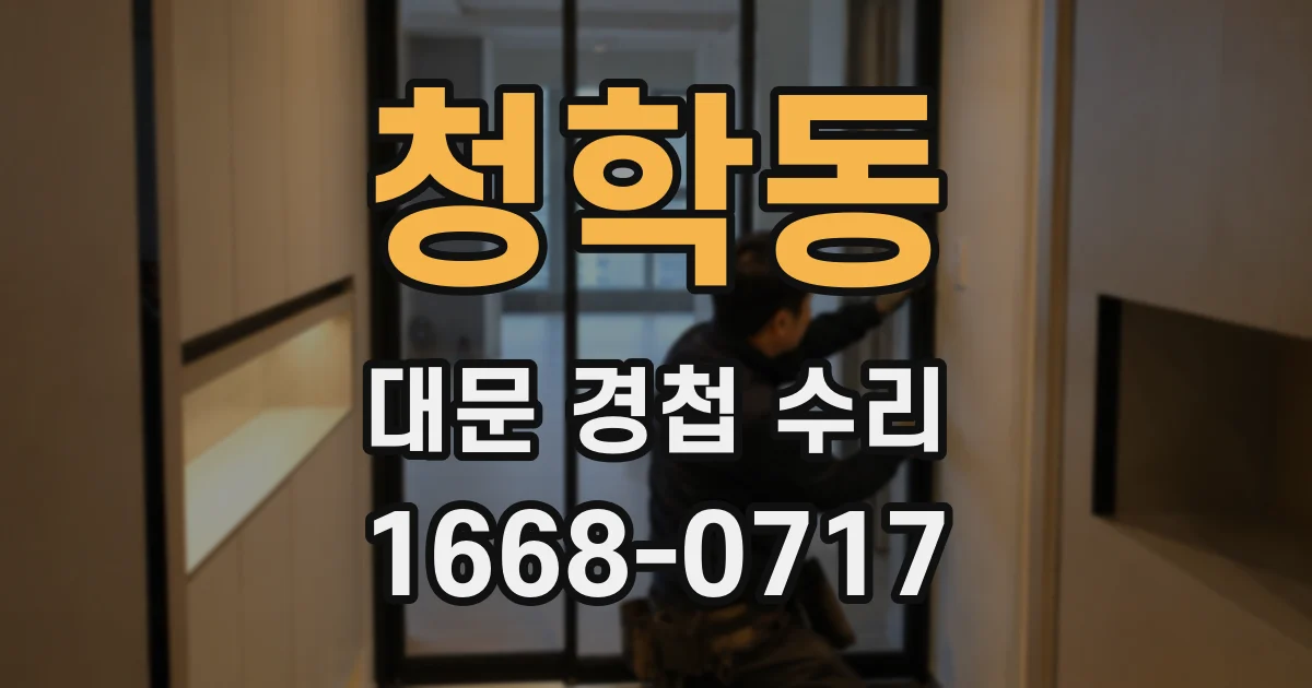 청학동 대문 경첩 수리