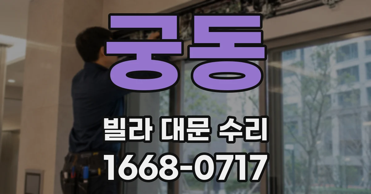 궁동 빌라 대문 수리