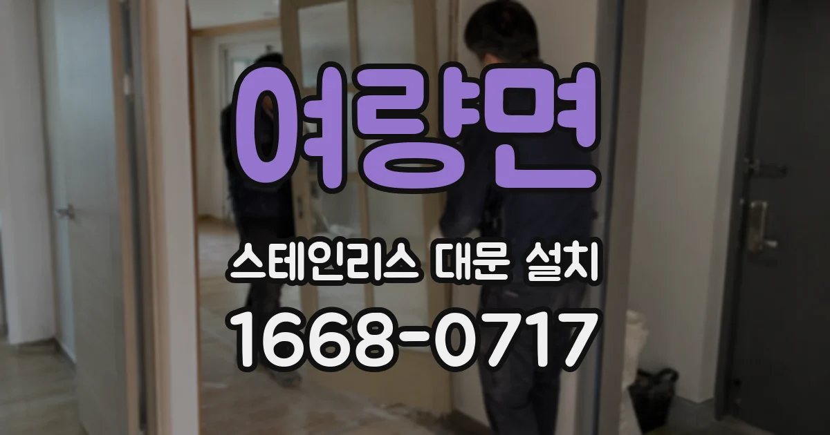 여량면 스테인리스 대문 설치