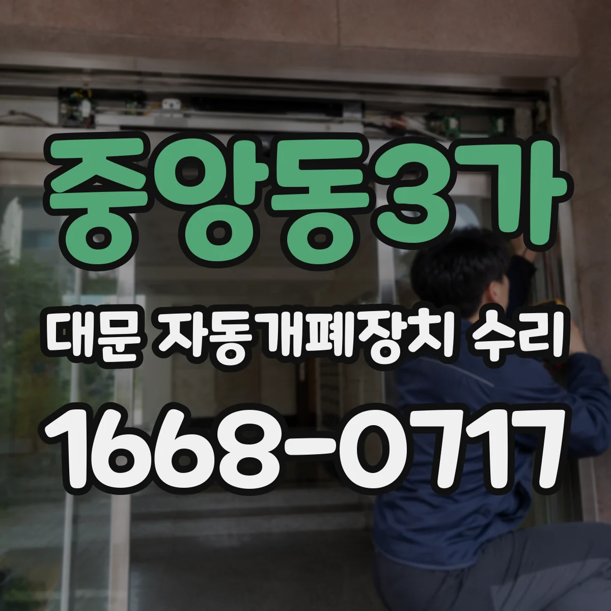 중앙동3가 대문 자동개폐장치 수리