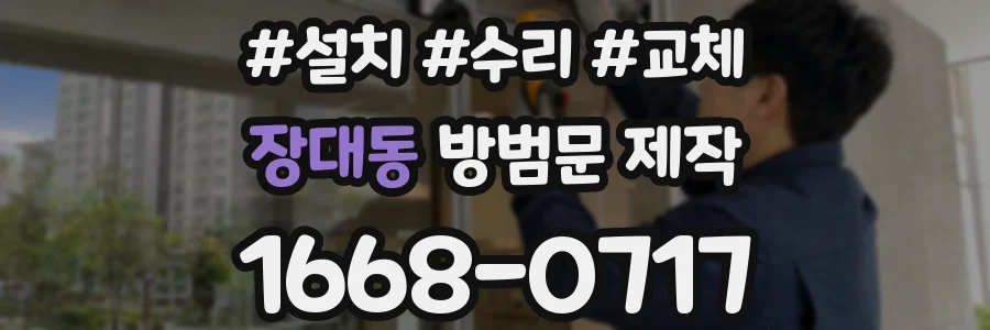 장대동 방범문 제작