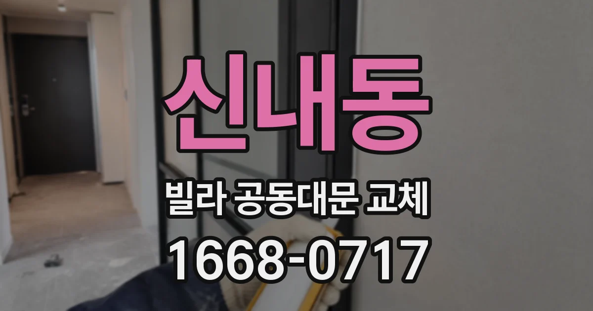 신내동 빌라 공동대문 교체