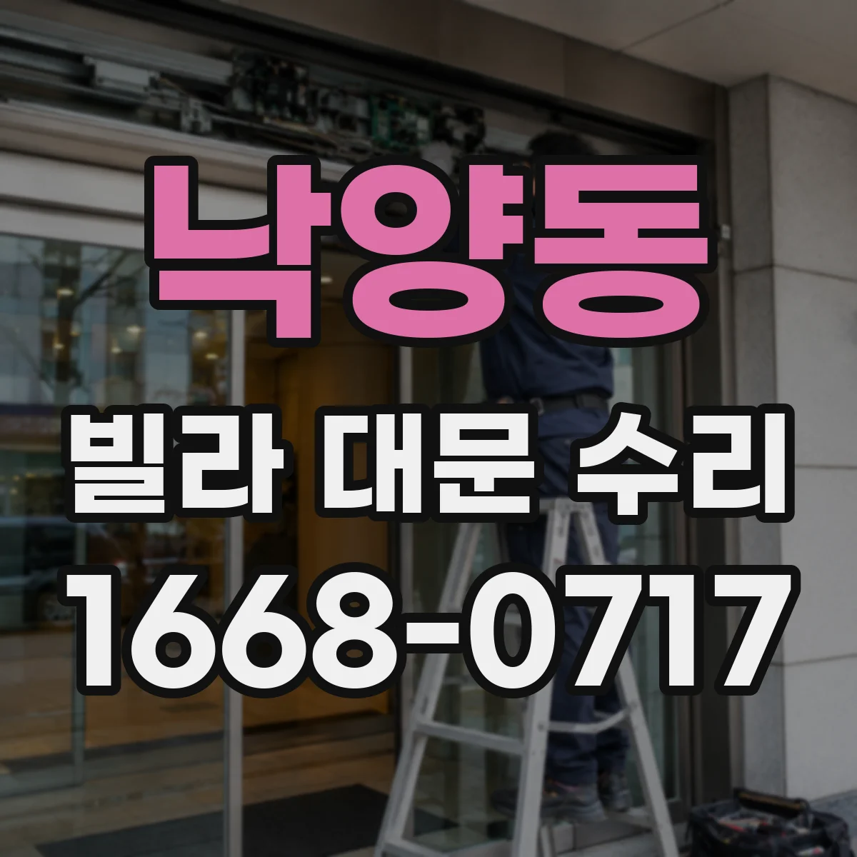 낙양동 빌라 대문 수리