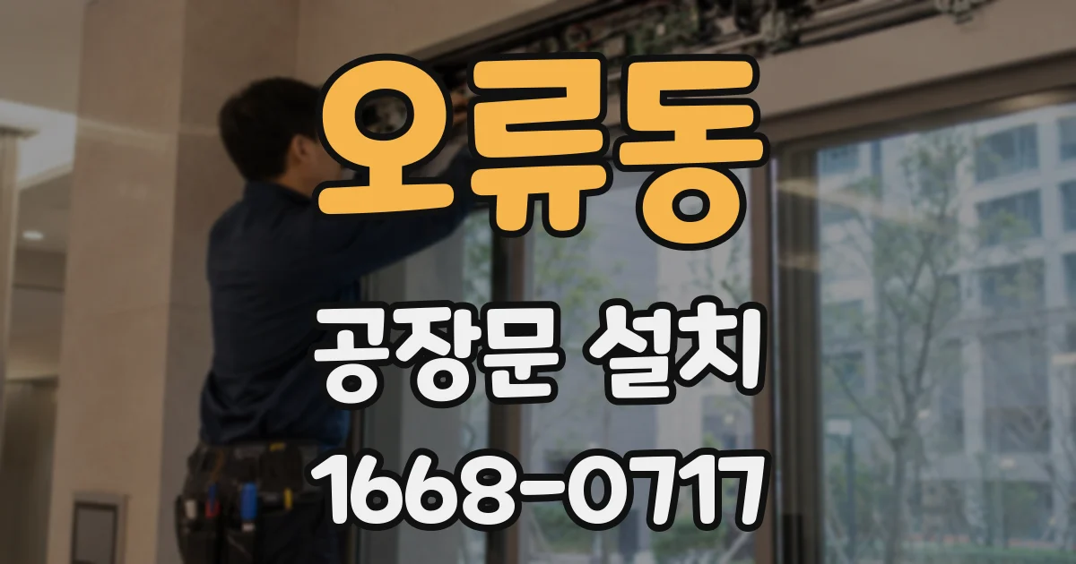 오류동 공장문 설치