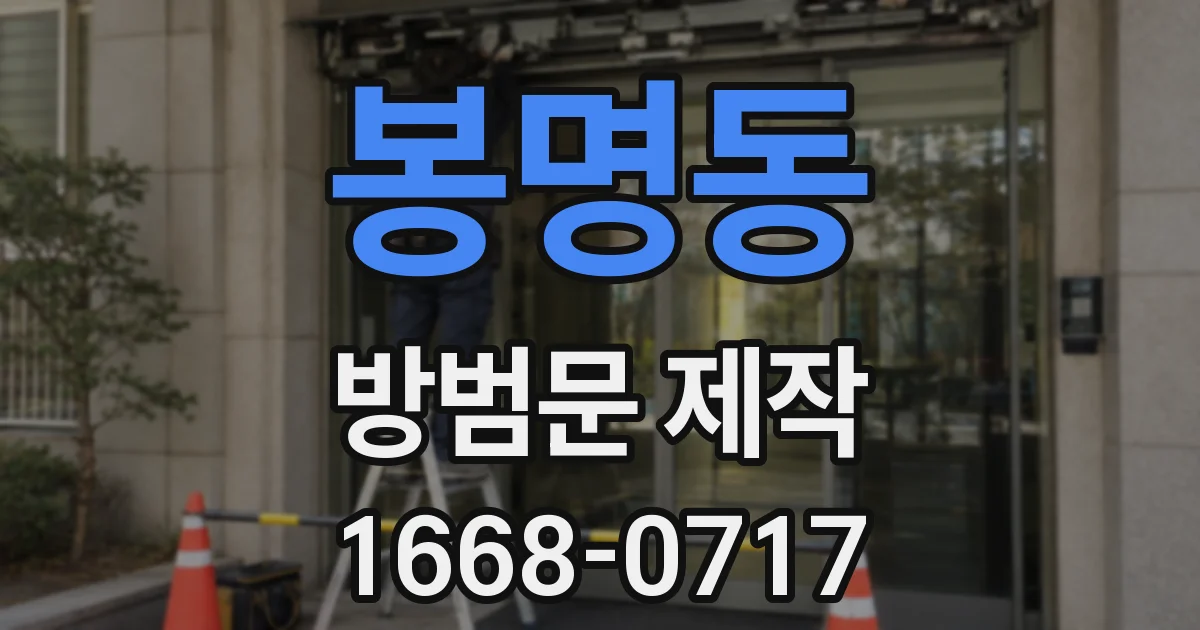 봉명동 방범문 제작