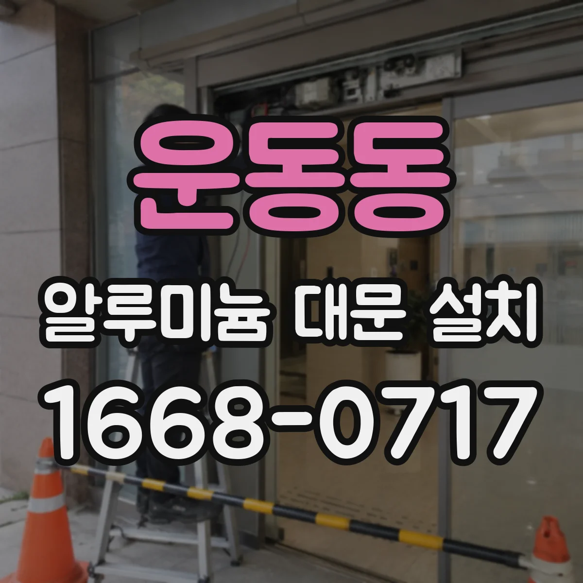 운동동 알루미늄 대문 설치