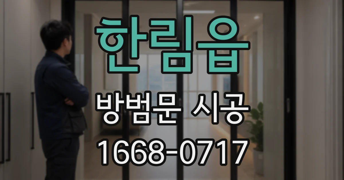 한림읍 방범문 시공
