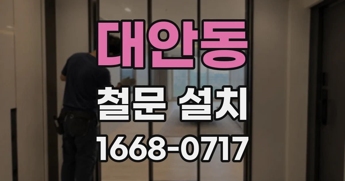 대안동 철문 설치
