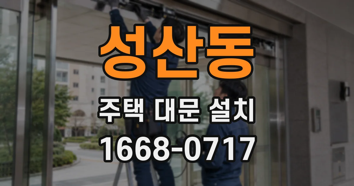 성산동 주택 대문 설치