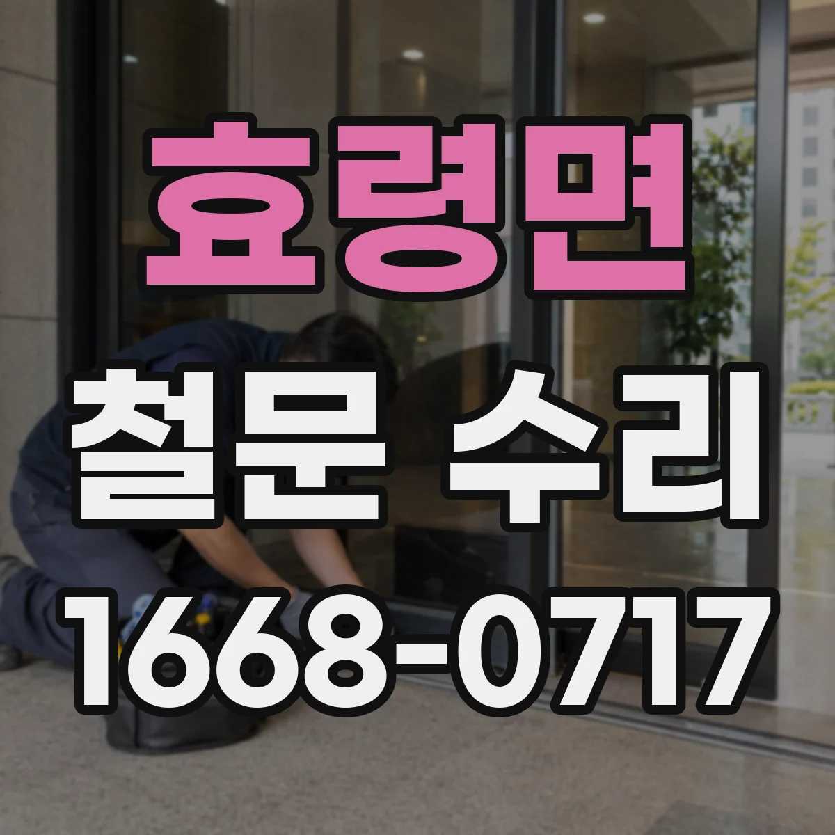 효령면 철문 수리