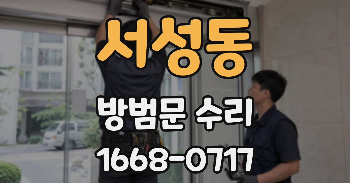 서성동 방범문 수리