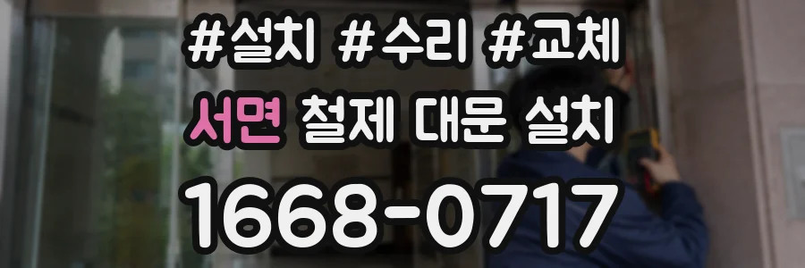 서면 철제 대문 설치