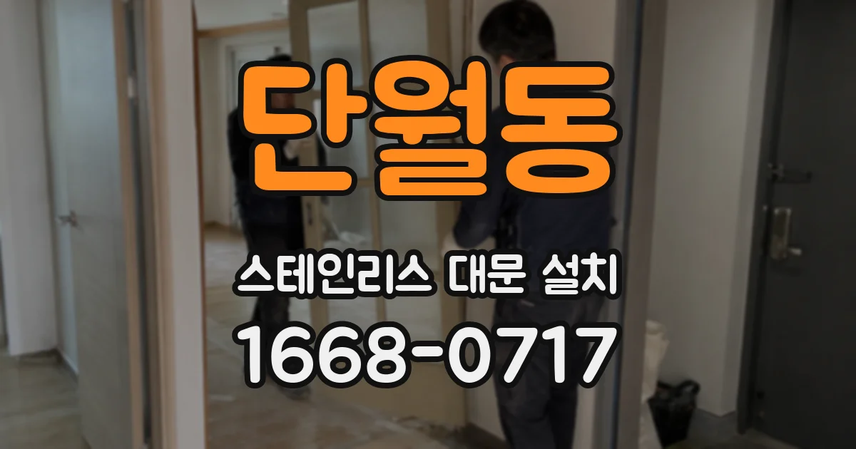 단월동 스테인리스 대문 설치