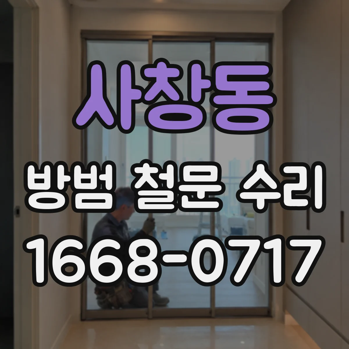 사창동 방범 철문 수리
