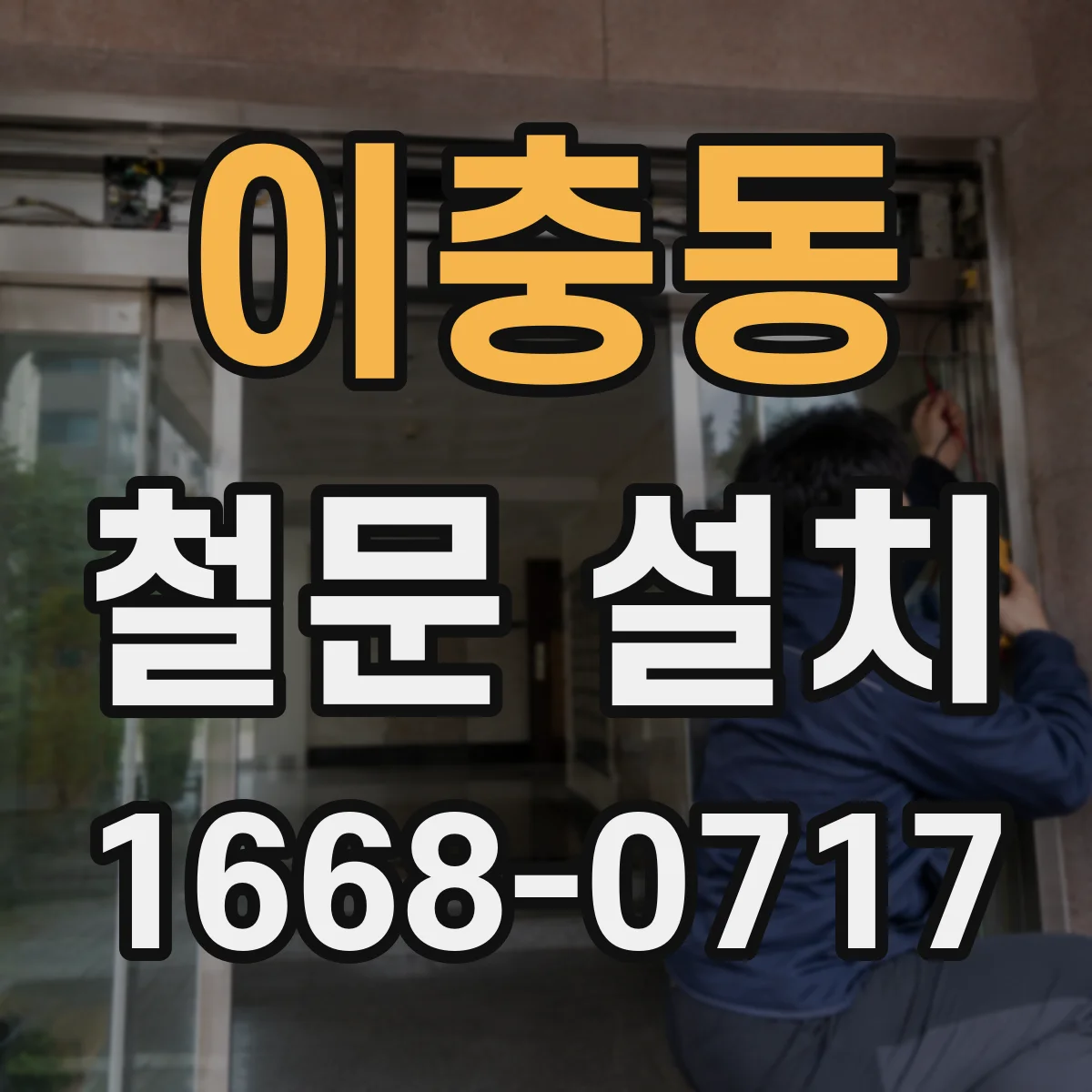 이충동 철문 설치