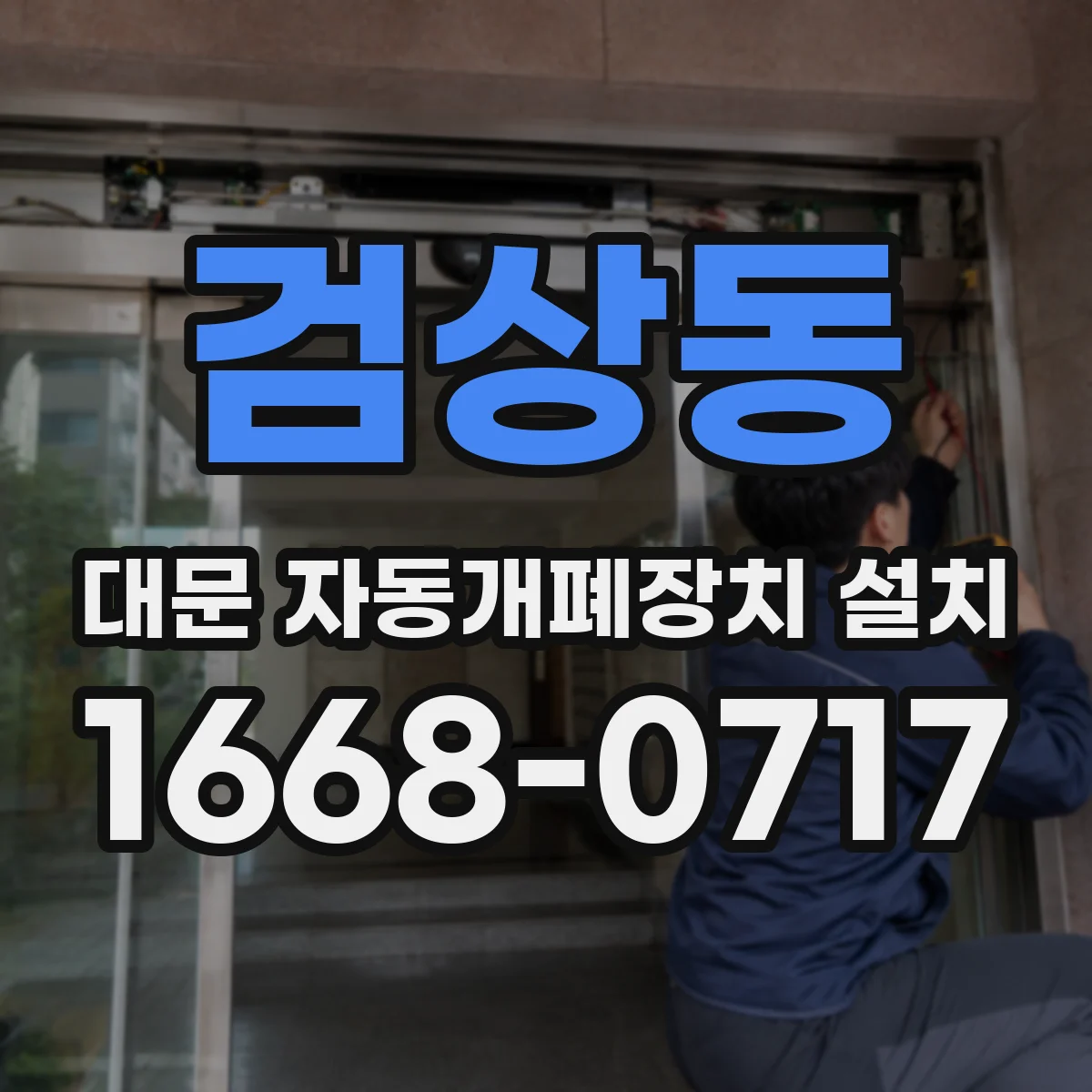 검상동 대문 자동개폐장치 설치