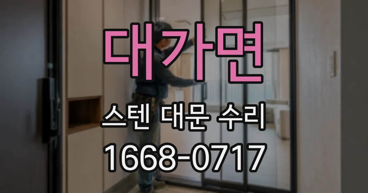 대가면 스텐 대문 수리