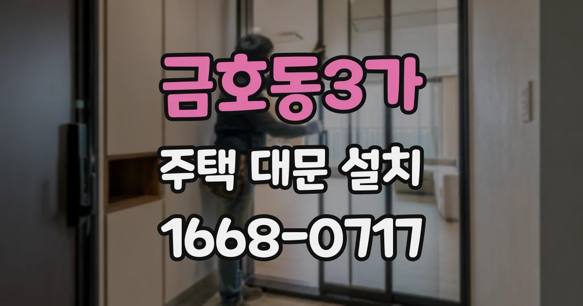 금호동3가 주택 대문 설치