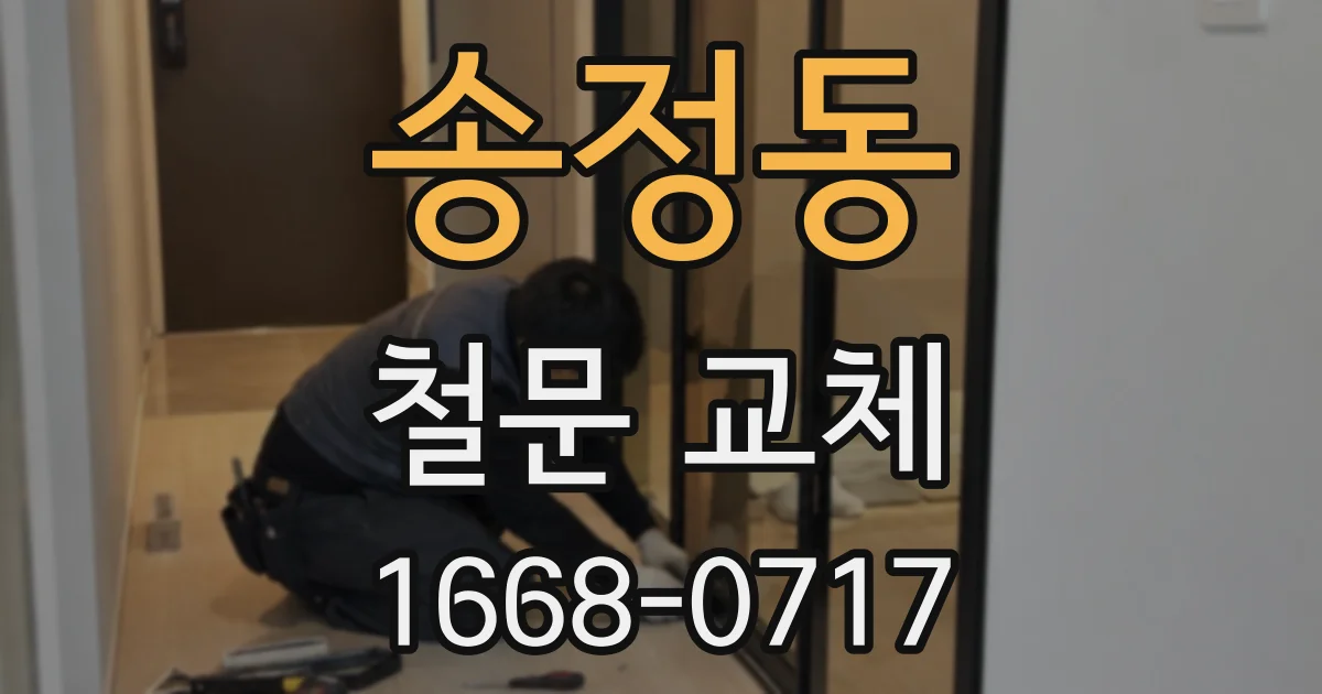 송정동 철문 교체