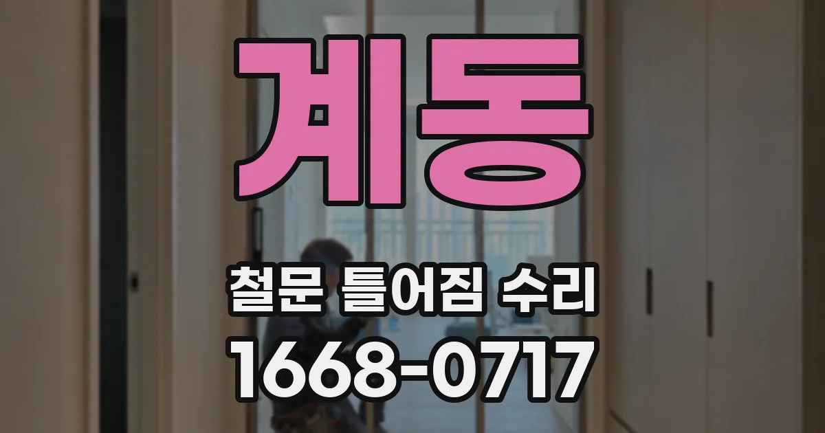 계동 철문 틀어짐 수리