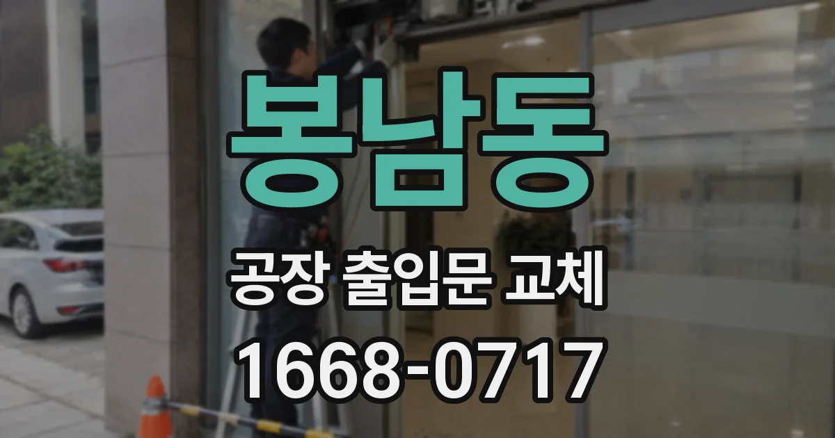 봉남동 공장 출입문 교체
