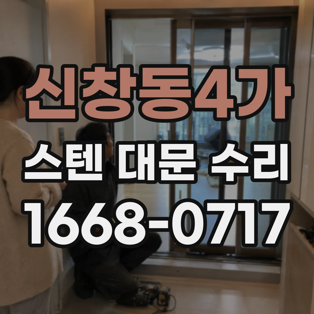 신창동4가 스텐 대문 수리