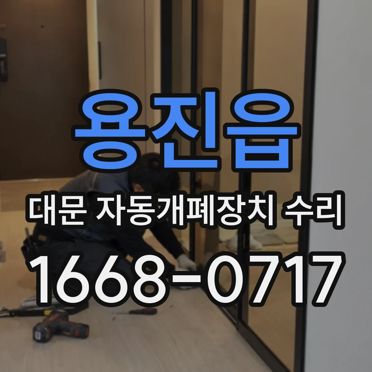 용진읍 대문 자동개폐장치 수리