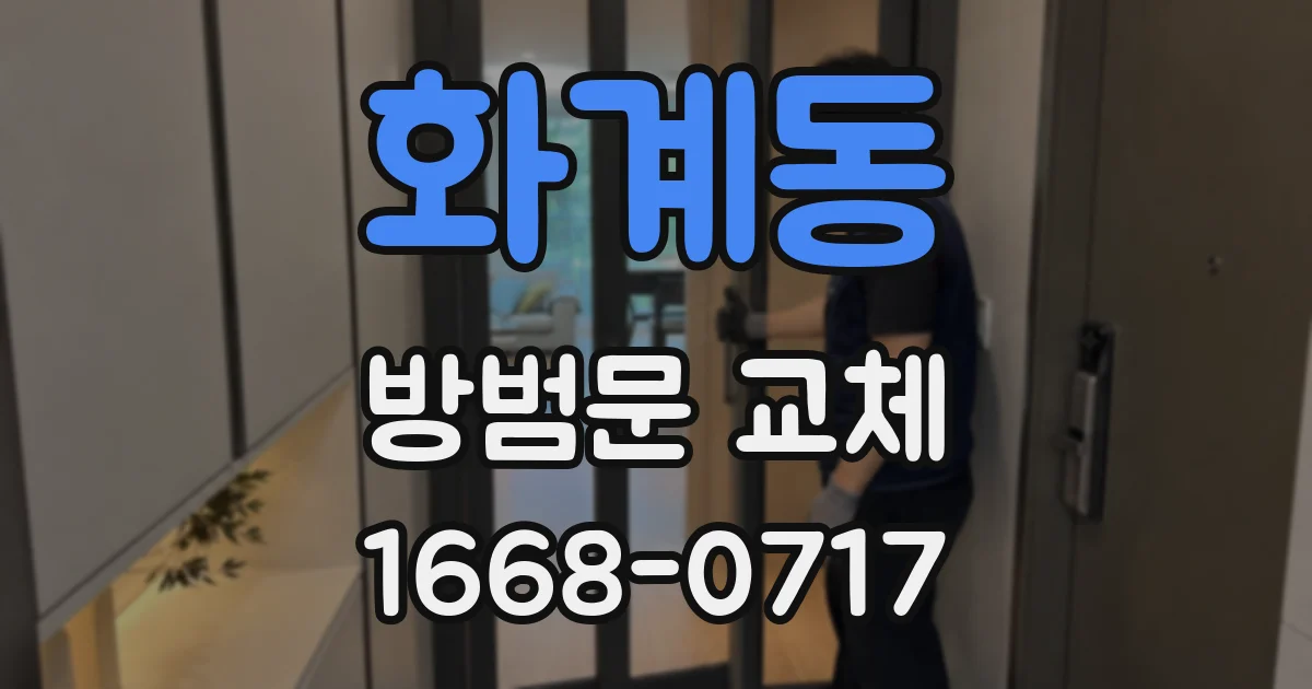 화계동 방범문 교체
