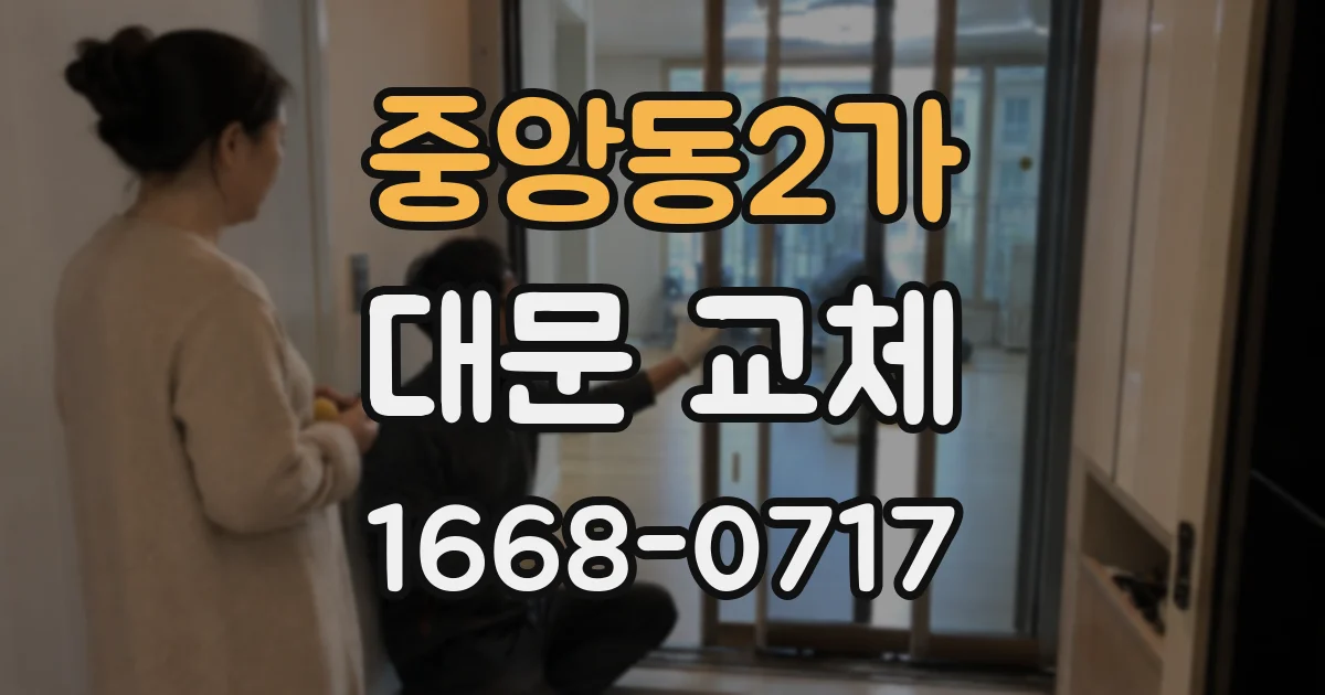 중앙동2가 대문 교체
