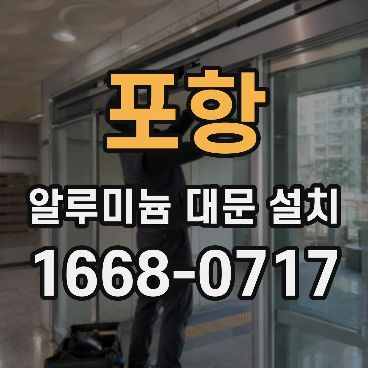 포항 알루미늄 대문 설치