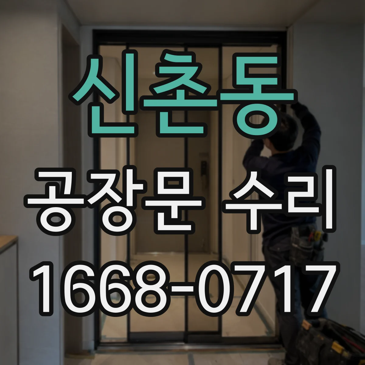신촌동 공장문 수리