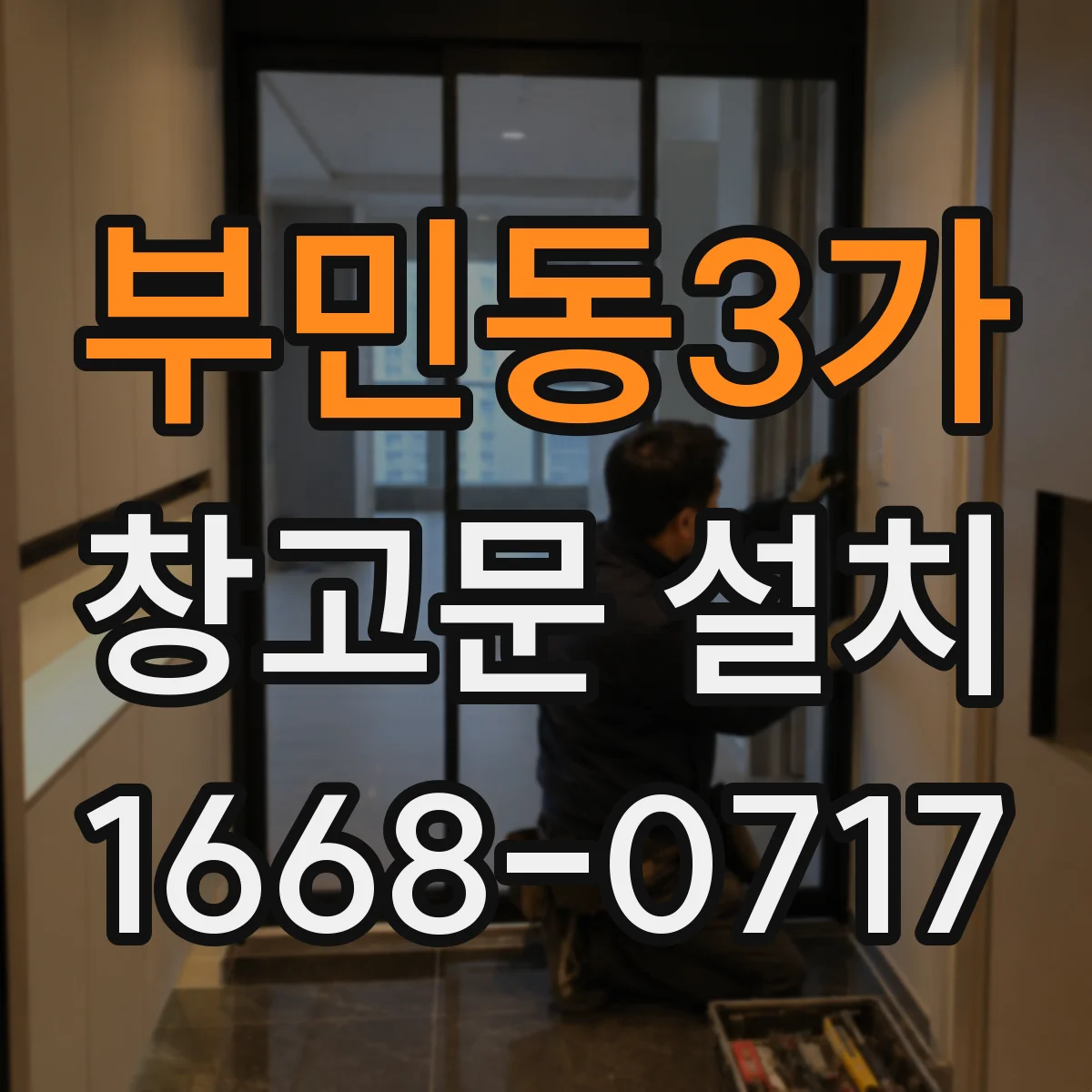 부민동3가 창고문 설치