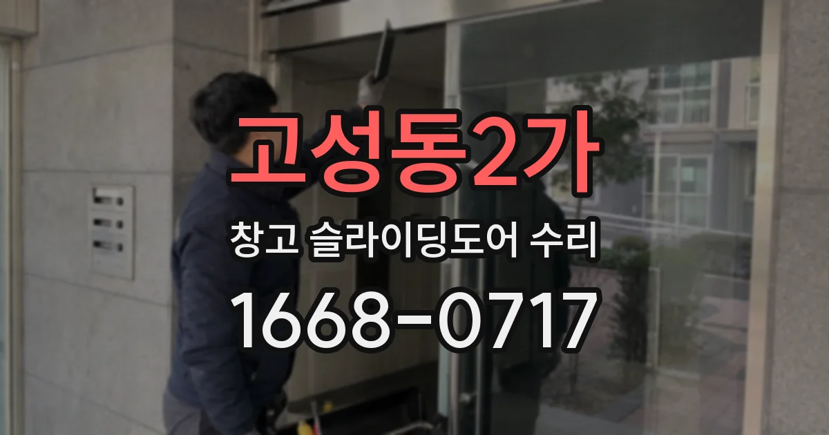 고성동2가 창고 슬라이딩도어 수리