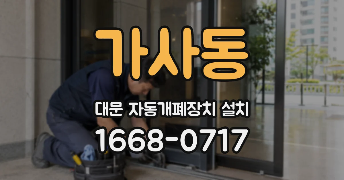 가사동 대문 자동개폐장치 설치