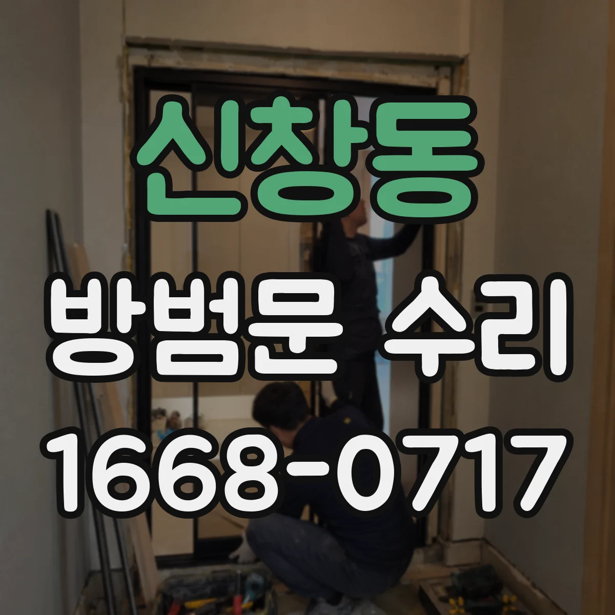 신창동 방범문 수리