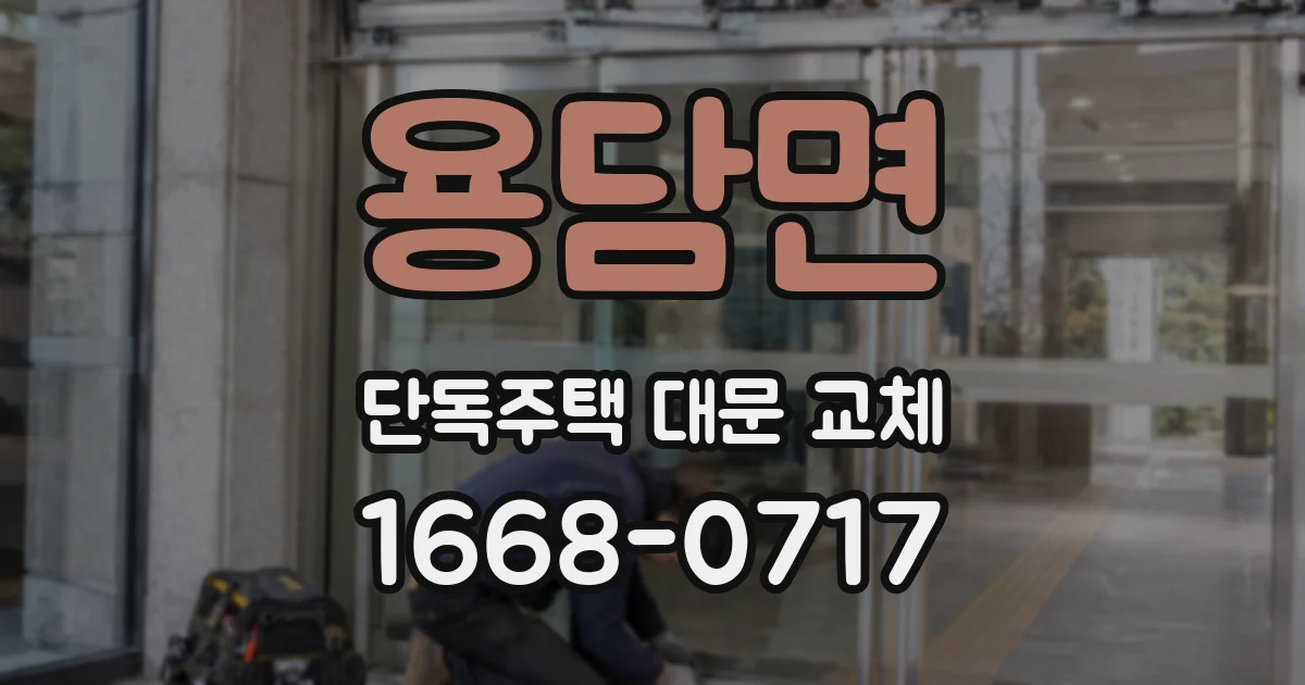 용담면 단독주택 대문 교체