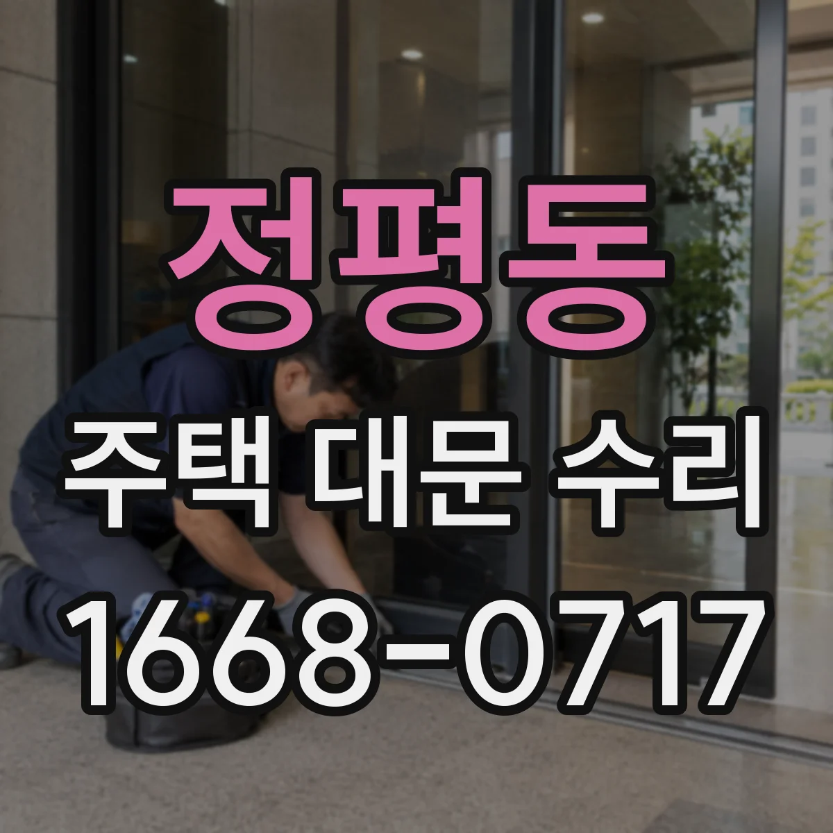 정평동 주택 대문 수리