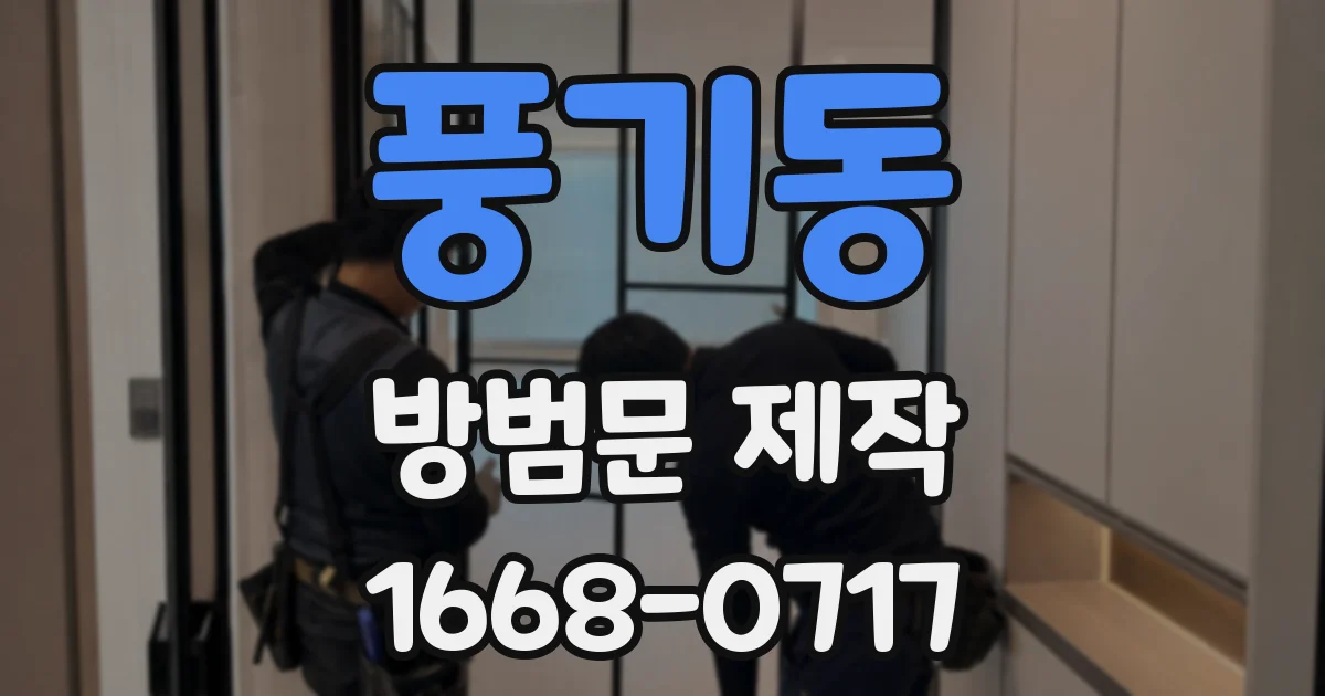 풍기동 방범문 제작