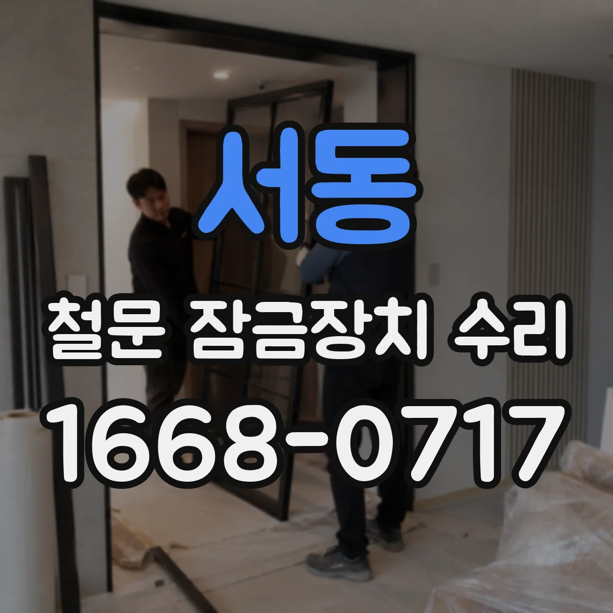 서동 철문 잠금장치 수리