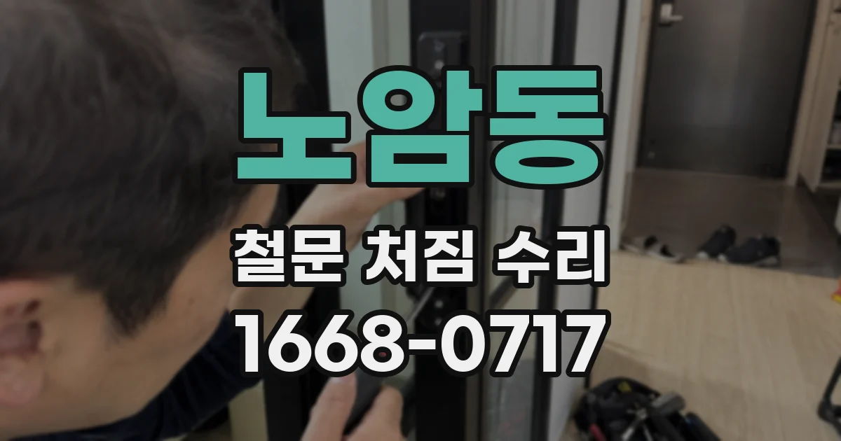 노암동 철문 처짐 수리